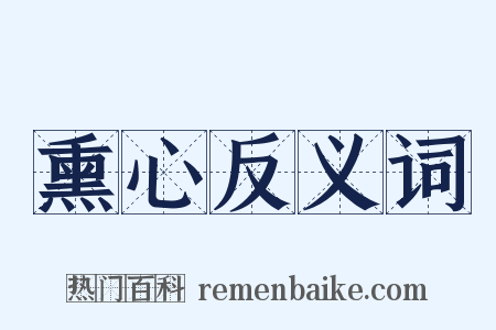 熏心反义词是什么意思的图片